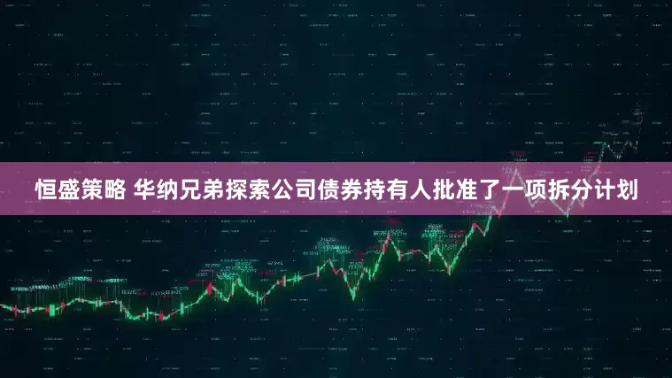 恒盛策略 华纳兄弟探索公司债券持有人批准了一项拆分计划