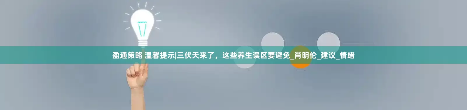 盈通策略 温馨提示|三伏天来了，这些养生误区要避免_肖明伦_建议_情绪