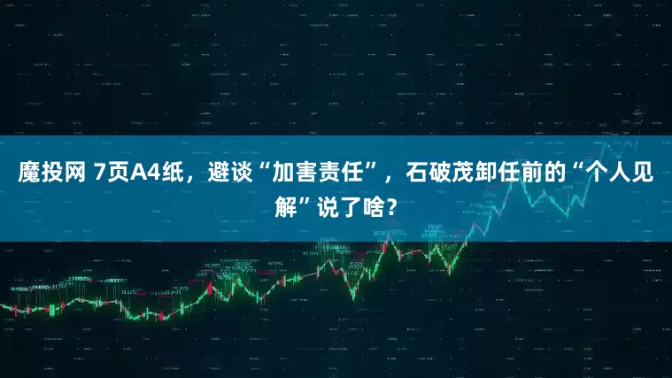 魔投网 7页A4纸，避谈“加害责任”，石破茂卸任前的“个人见解”说了啥？