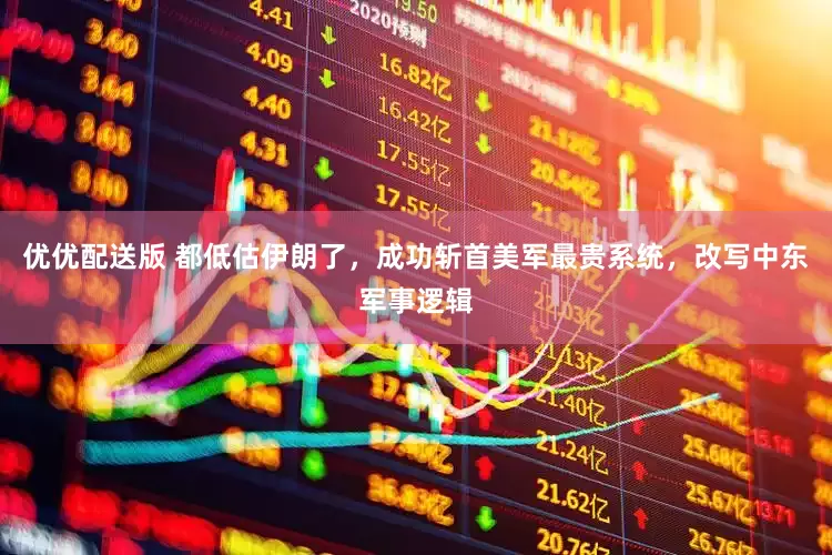 优优配送版 都低估伊朗了，成功斩首美军最贵系统，改写中东军事逻辑