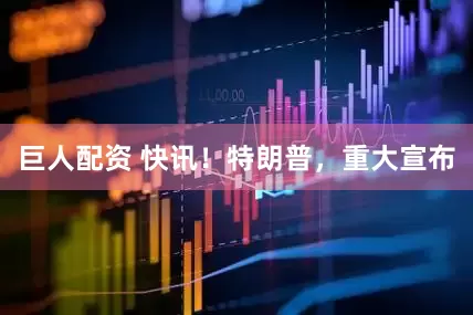 巨人配资 快讯！特朗普，重大宣布