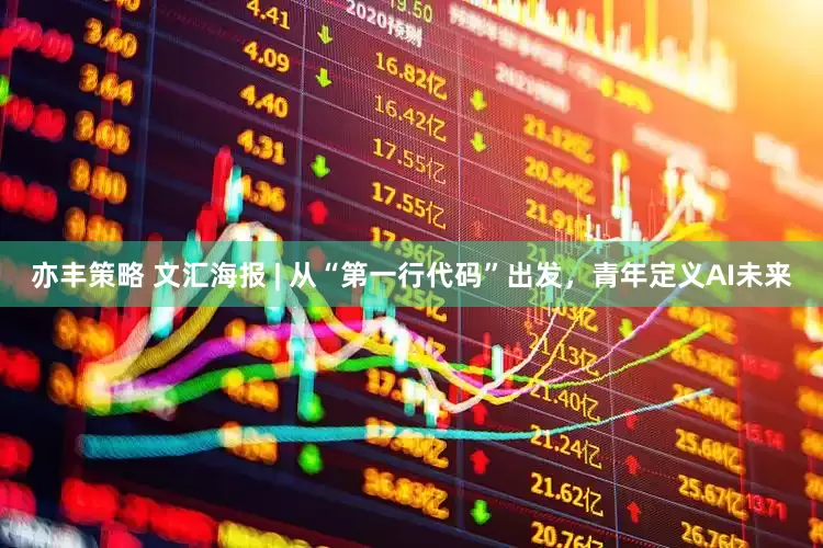 亦丰策略 文汇海报 | 从“第一行代码”出发，青年定义AI未来
