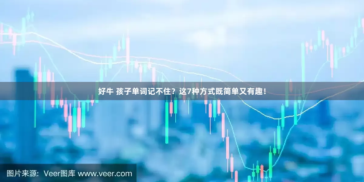 好牛 孩子单词记不住？这7种方式既简单又有趣！
